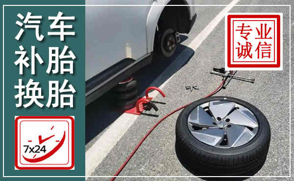 南城汽车换轮胎,附近上门换轮胎电话