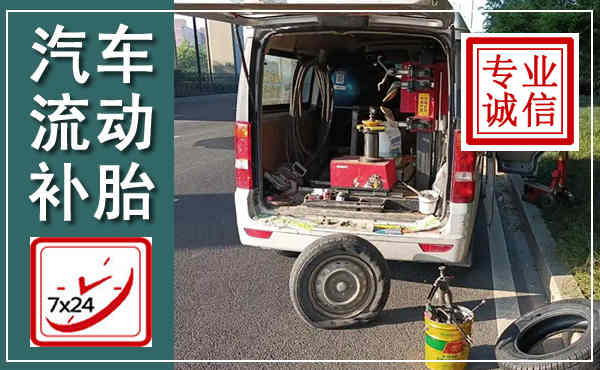南城汽车流动补胎,附近补胎电话
