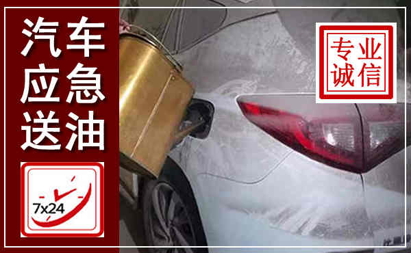 南城汽车送油救援,附近上门送油电话