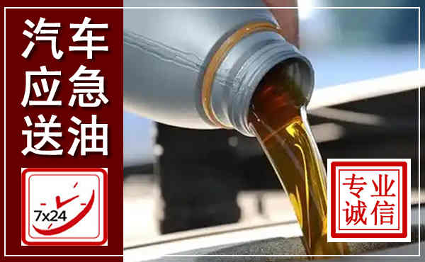 南城汽车送燃油救援,附近上门送燃油电话