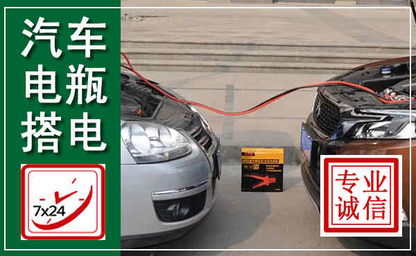 南城汽车搭电,附近电瓶搭电救援电话