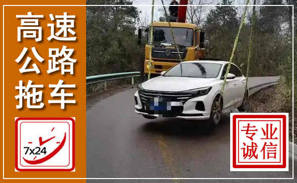 南城高速公路拖车,附近高速公路拖车救援电话
