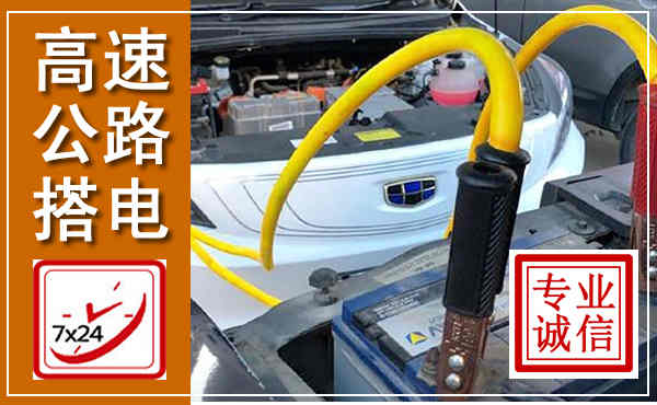 南城高速公路汽车搭电,中途电瓶维修电话