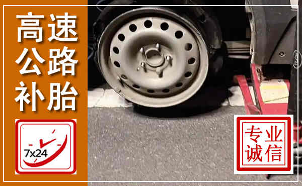 南城高速公路流动补胎,汽车换轮胎电话