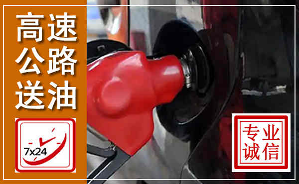 南城高速公路汽车送油,汽车救援送油电话