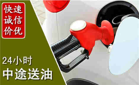 南城中途送油场景与案例