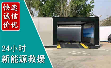 南城新能源汽车救援场景与案例